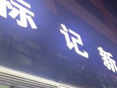 -标记美食新鲜猪杂(兴南大道店)