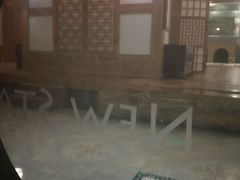大堂-纽斯桑拿会所(天山店)