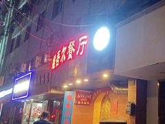 -维吾尔餐厅(宜山路店)