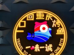 -一味一诚•鲜嫩烤鱼(昌发展万科广场店)