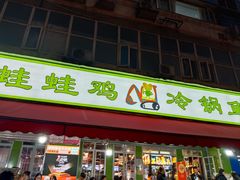-蛙蛙鸡冷锅鱼(驷马桥店)