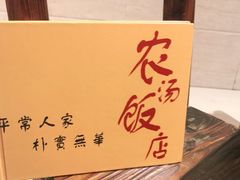 -农汤老店(顺联公园里店)