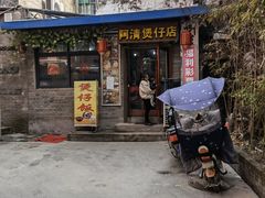 门面-阿清煲仔店(纺织城店)