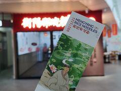 -衡阳那碗粉