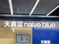 -天真蓝照相馆(五角场百联又一城店)