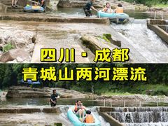 -青城两河漂流