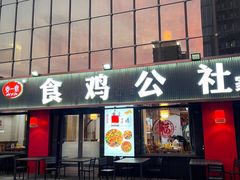 -食鸡公社辣子鸡·潍坊菜·烧烤