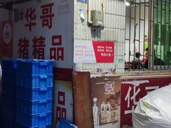 -华哥新鲜猪精品美食