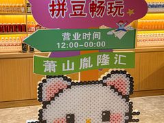 -胤隆汇(萧山店)