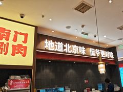 -侃爷南门铜锅涮肉