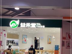 门面-益禾堂(火车站地铁商业街店)