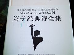 -海子诗歌陈列馆