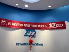 -关键词英语·青少儿·语言培训(福田区委校区)