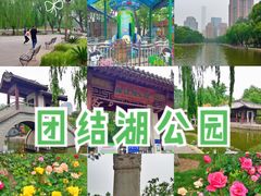 -团结湖公园