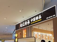 -赵记传承(佛山禅城魁奇路店)