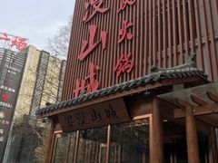 -雾漫川城重庆火锅(上和商业广场店)