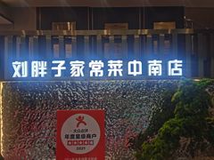 -刘胖子家常菜·蹄花焖藕(中南店)