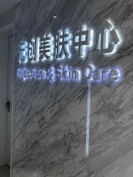 -西美医疗美容门诊部