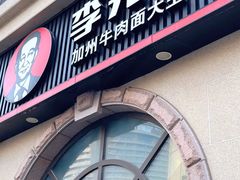 -李先生牛肉面大王(青岛火车站东广场店)