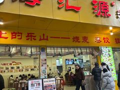 -嘉州海汇源老烧麦店(东大街总店)