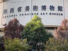 -陕西省美术博物馆