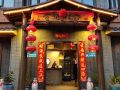 门面-古道村落(温汤店)