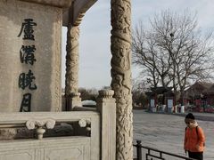 -卢沟桥文化旅游区(卢沟桥)