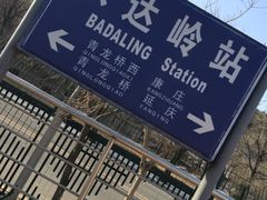 -八达岭长城