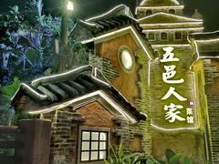 -五邑人家(江门店)