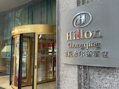 -重庆希尔顿酒店