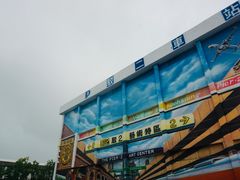 -驳二艺术特区