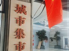 门面-CITY MART城市集市·里弄(北外滩来福士广场店)