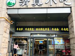 -羊坝头新鲜牛羊肉(中山中路店)