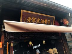 -沈氏祖传老宁波油赞子(南塘店)