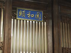 -天和晟烤鸭店(玉泉西街店)