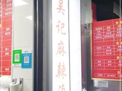 -吴记麻辣烫(曙光中路店)