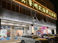 -明记海鲜大排档(巽寮湾店)