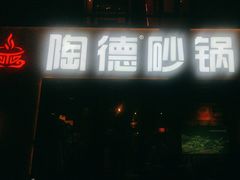 -陶德砂锅(蜀汉路店)