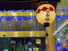 -古都梅按摩足浴(世界广场店)
