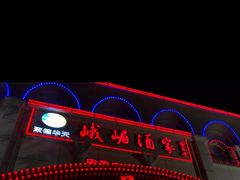 -峨嵋酒家总店(车公庄店)