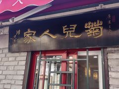 -菊儿人家·北京胡同菜(南锣鼓巷店)