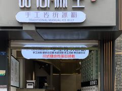 -甜心闲生传统手工冰粉(太古里店)