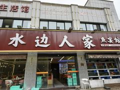 -水边人家·鱼宴餐厅·淳鱼馆(千岛湖店)