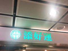 门面-添好运点心专门店(中环IFC店)