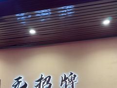 -无招牌