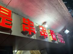 -手提串串香