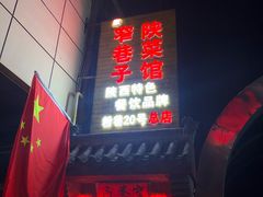 门面-窄巷子陕菜馆·地道陕西菜(粉巷店)
