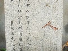 旗人街界碑-琴江满族村