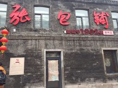 门面-张包铺(道外店)