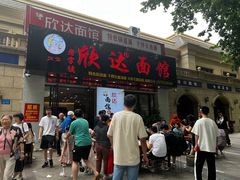 -欣达面馆(天桥支路店)